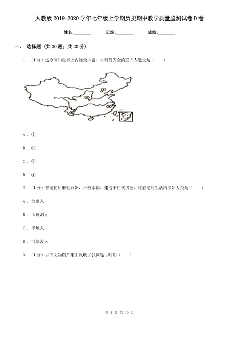 人教版2019-2020学年七年级上学期历史期中教学质量监测试卷D卷_第1页