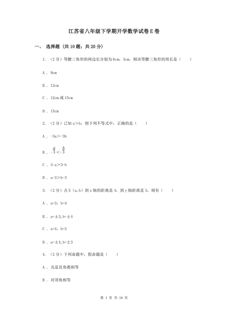 江苏省八年级下学期开学数学试卷E卷_第1页