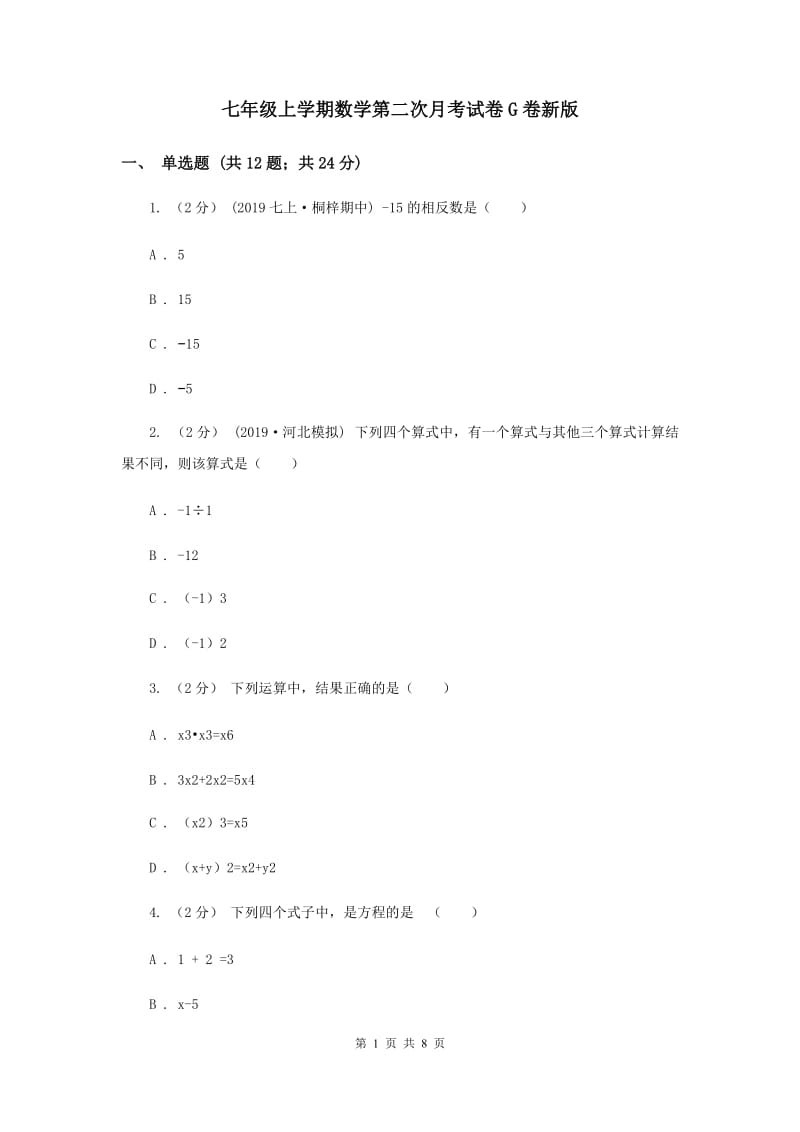 七年级上学期数学第二次月考试卷G卷新版_第1页