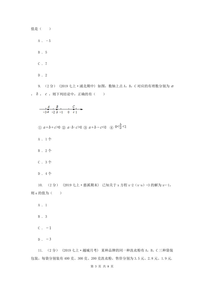 七年级上学期数学第二次月考试卷G卷新版_第3页