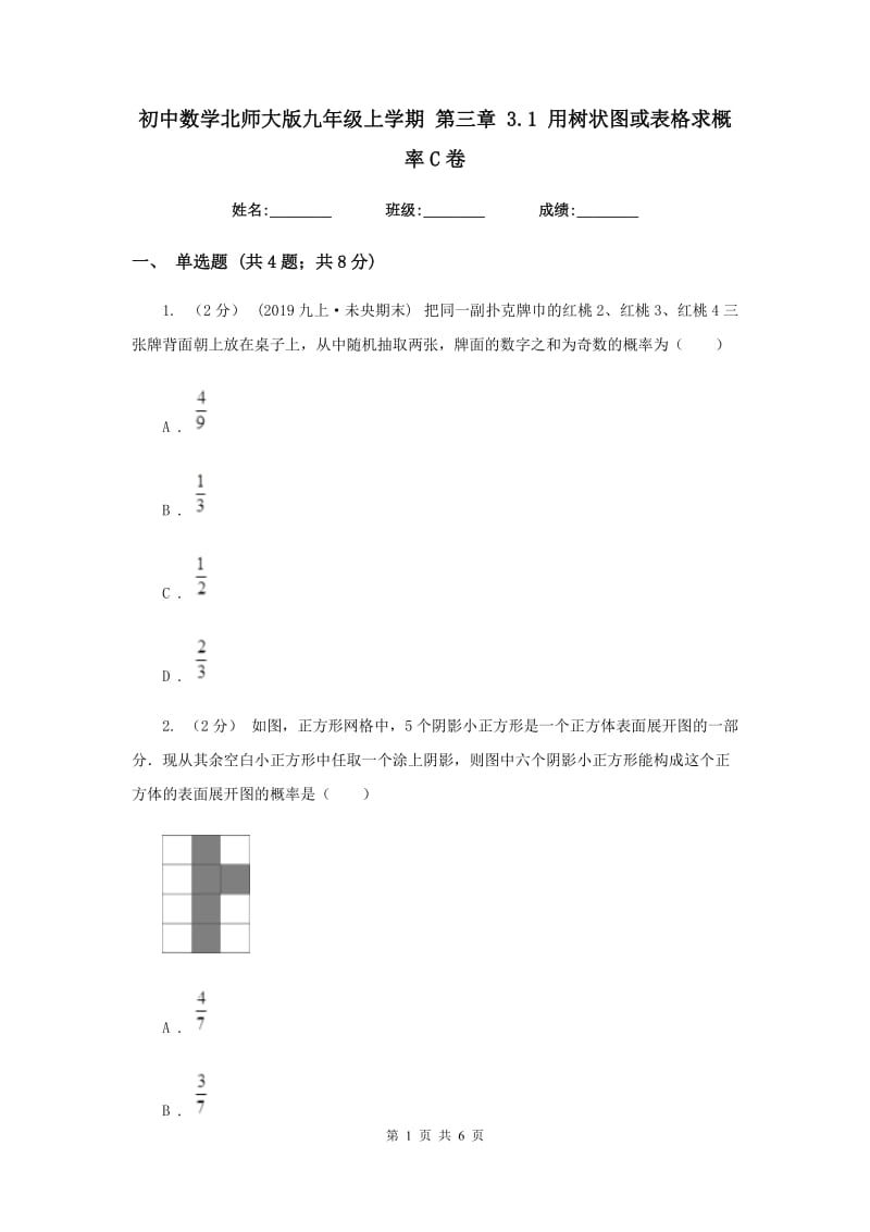 初中数学北师大版九年级上学期 第三章 3.1 用树状图或表格求概率C卷_第1页