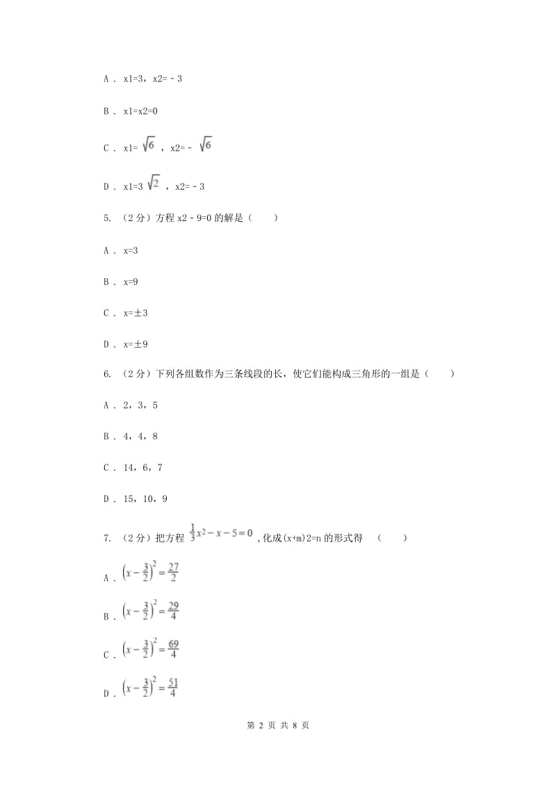 2019-2020学年数学人教版九年级上册21.2.1 解一元二次方程（1） 同步训练I卷_第2页