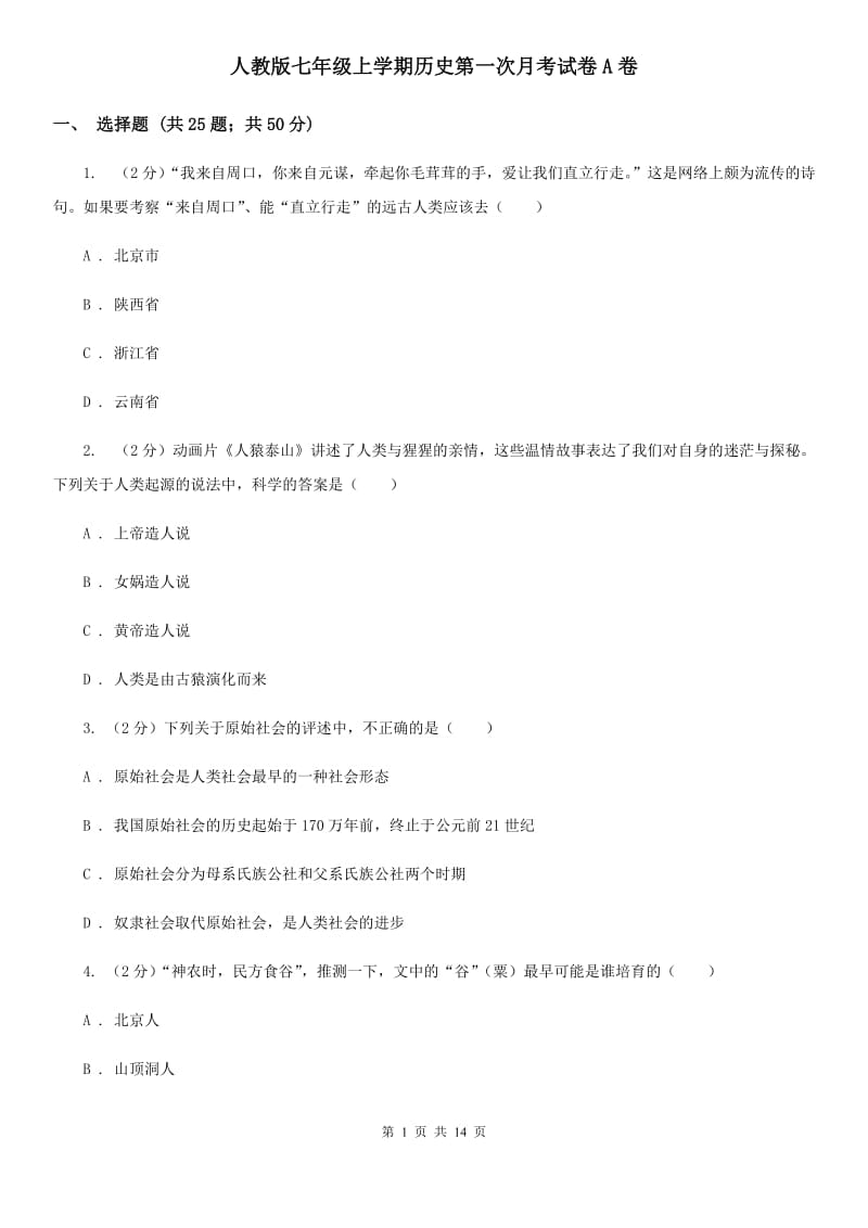 人教版七年级上学期历史第一次月考试卷A卷_第1页