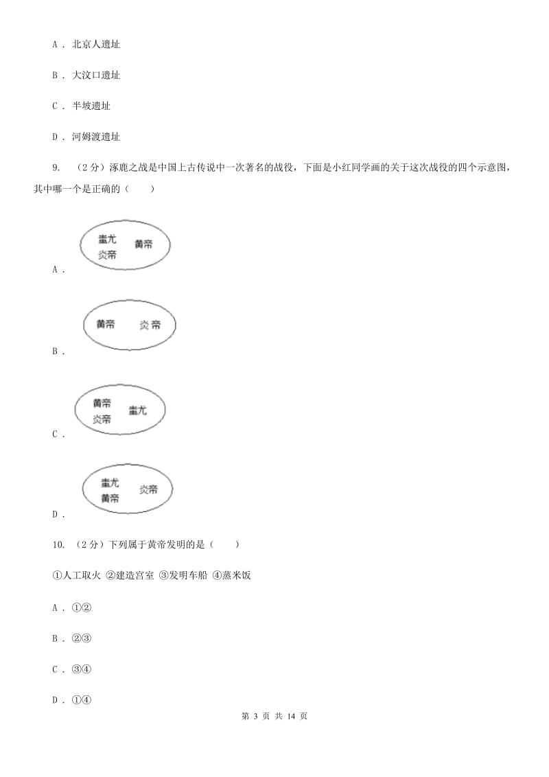 人教版七年级上学期历史第一次月考试卷A卷_第3页