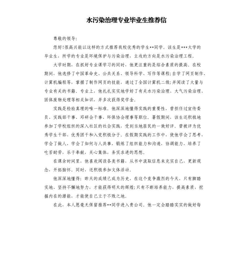 水污染治理专业毕业生信.docx_第1页