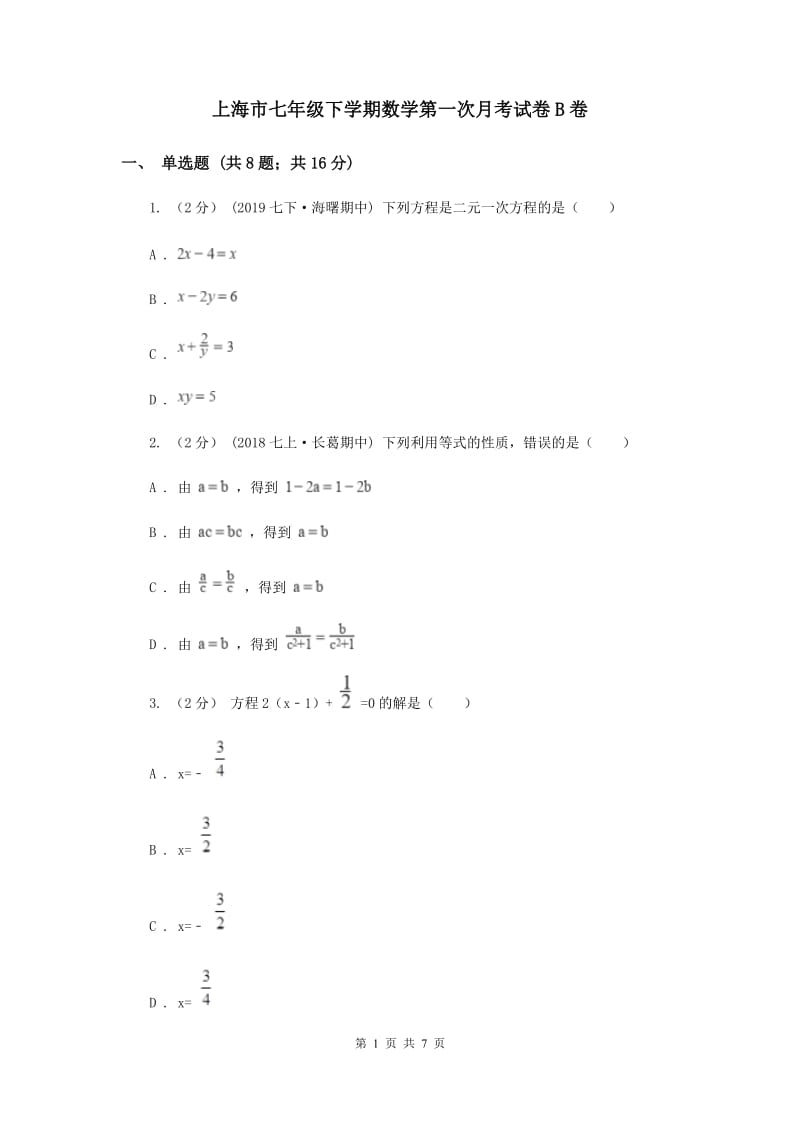 上海市七年级下学期数学第一次月考试卷B卷_第1页