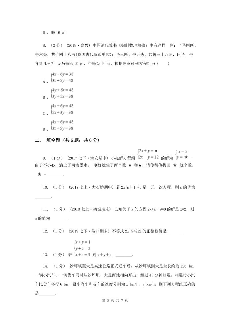 上海市七年级下学期数学第一次月考试卷B卷_第3页