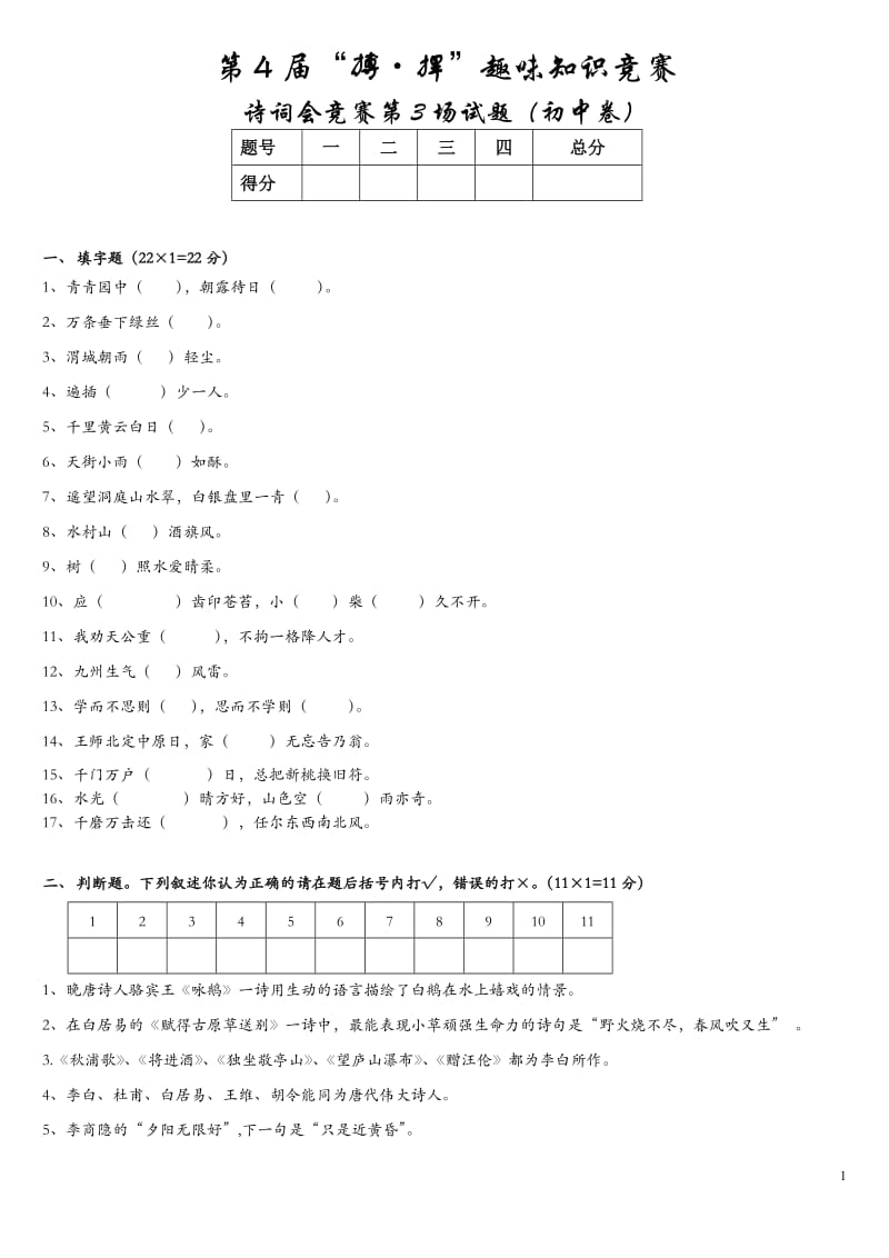 初中诗词竞赛(含答案)直接打印版(三)_第1页