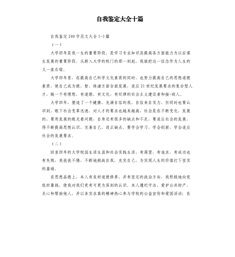 自我鉴定大全十篇.docx_第1页