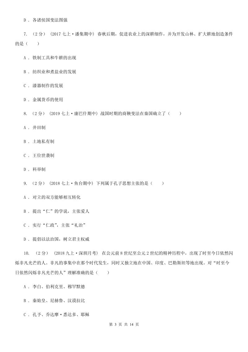 北师大版2019-2020学年七年级上学期历史期末模拟试卷C卷新版_第3页