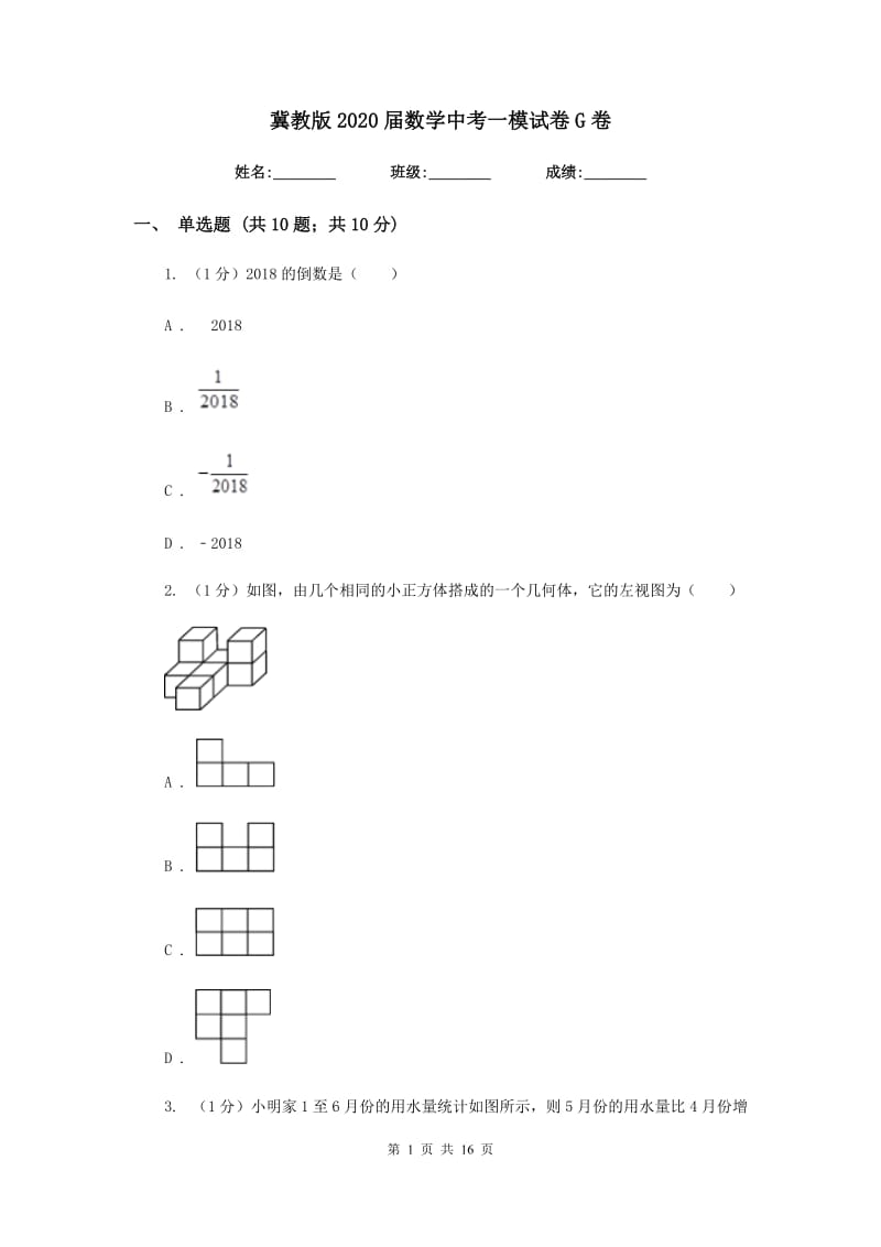 冀教版2020届数学中考一模试卷G卷新版_第1页