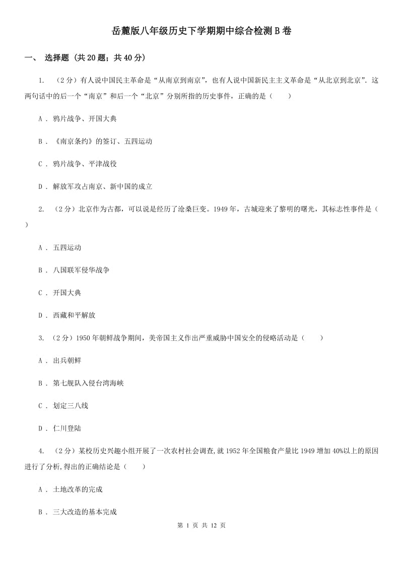 岳麓版八年级历史下学期期中综合检测B卷_第1页