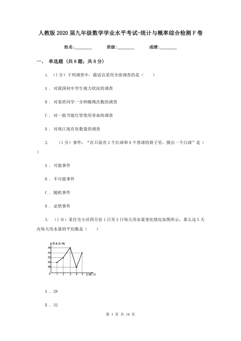 人教版2020届九年级数学学业水平考试-统计与概率综合检测F卷_第1页