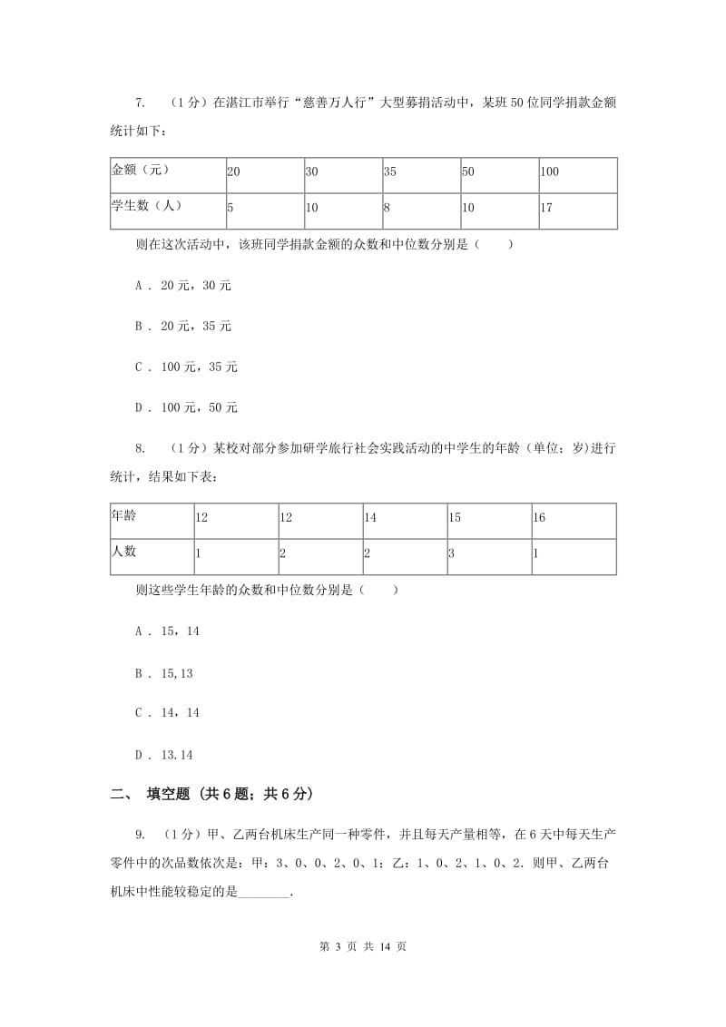 人教版2020届九年级数学学业水平考试-统计与概率综合检测F卷_第3页