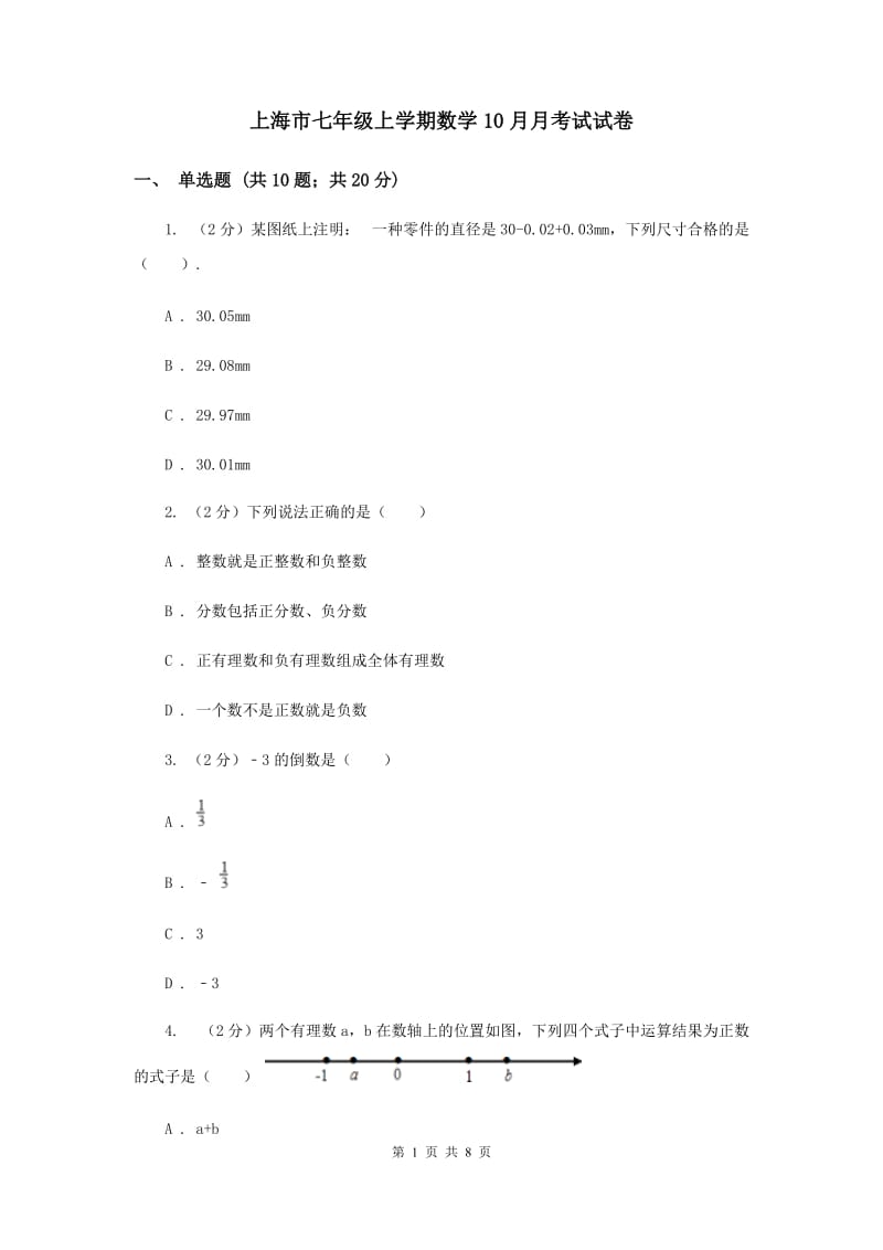 上海市七年级上学期数学10月月考试试卷_第1页