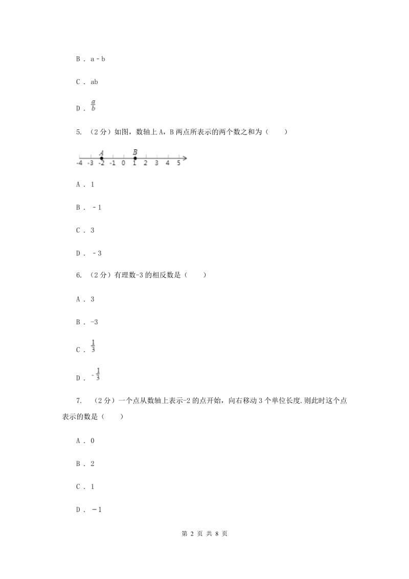 上海市七年级上学期数学10月月考试试卷_第2页