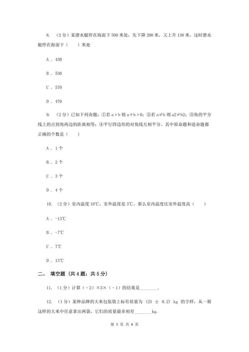 上海市七年级上学期数学10月月考试试卷_第3页