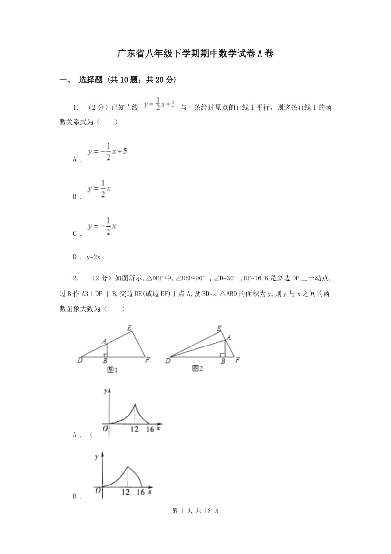 广东省八年级下学期期中数学试卷A卷_第1页