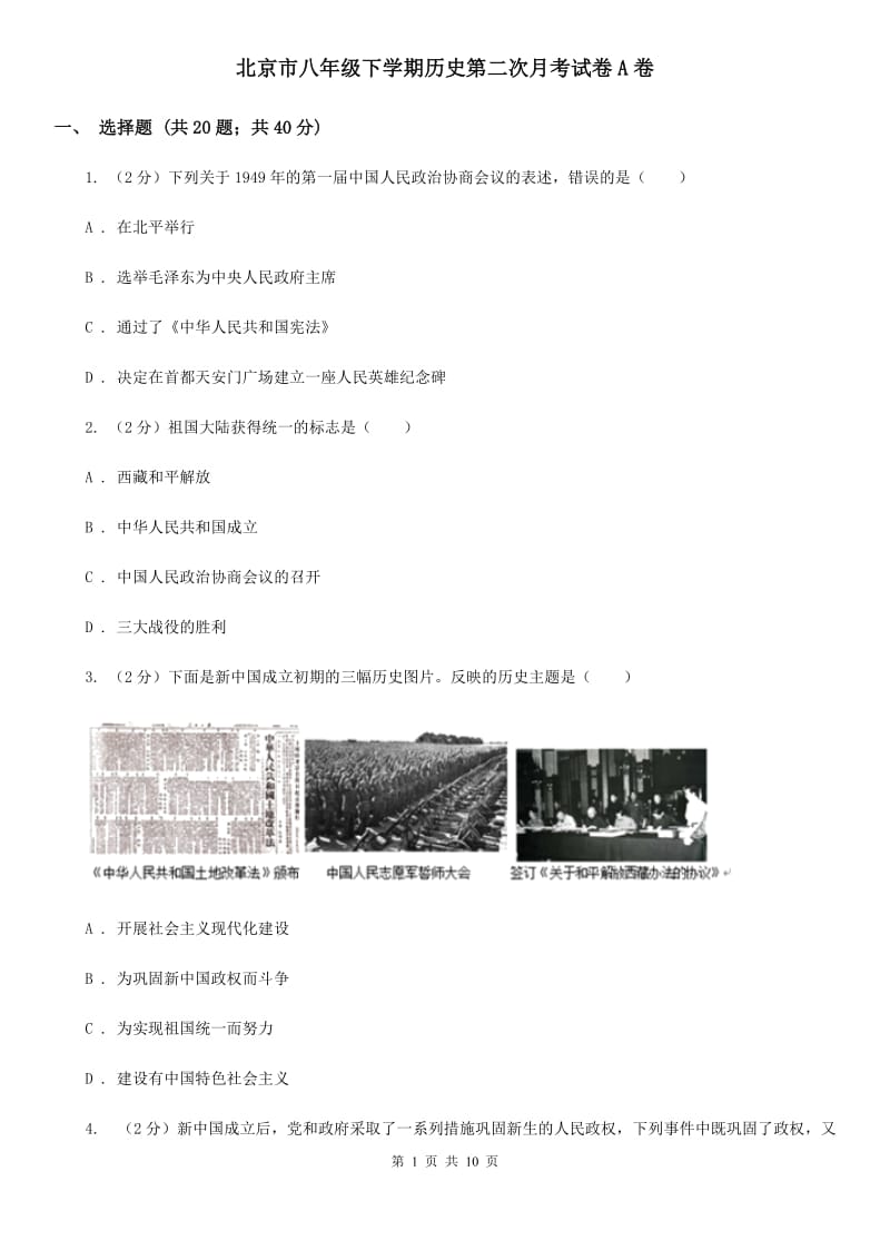 北京市八年级下学期历史第二次月考试卷A卷_第1页