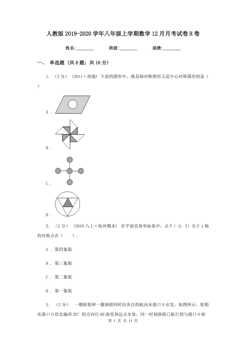 人教版2019-2020学年八年级上学期数学12月月考试卷H卷_第1页