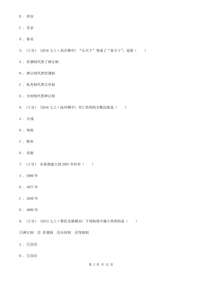 福建省七年级上学期期中历史试卷 D卷新版_第2页