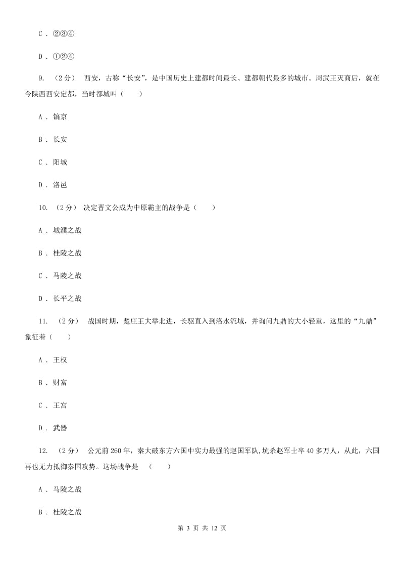 福建省七年级上学期期中历史试卷 D卷新版_第3页