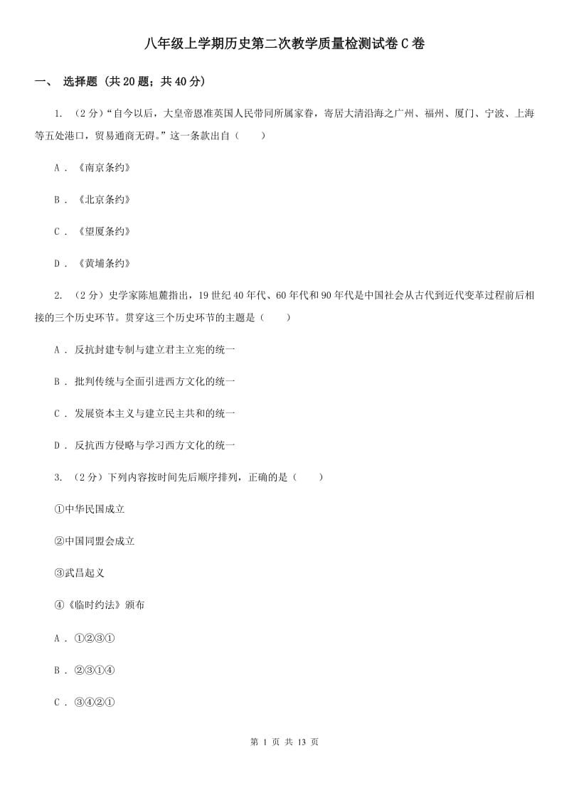 八年级上学期历史第二次教学质量检测试卷C卷_第1页