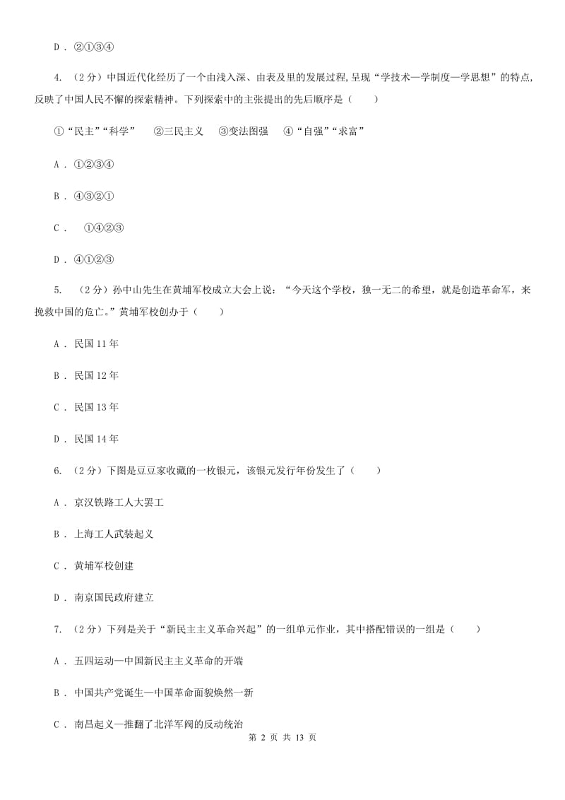 八年级上学期历史第二次教学质量检测试卷C卷_第2页