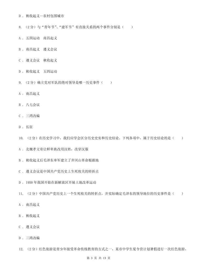 八年级上学期历史第二次教学质量检测试卷C卷_第3页