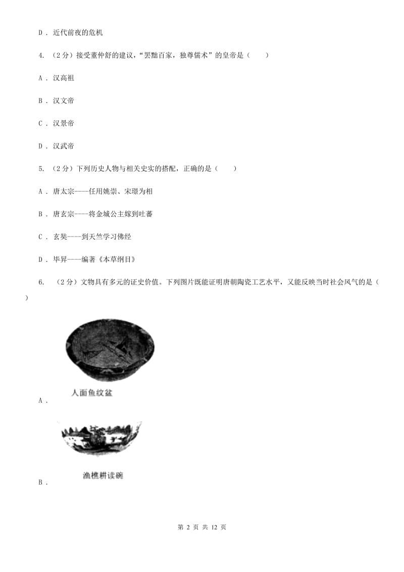 新人教版2020年七年级下学期历史第一次月考模拟卷C卷_第2页