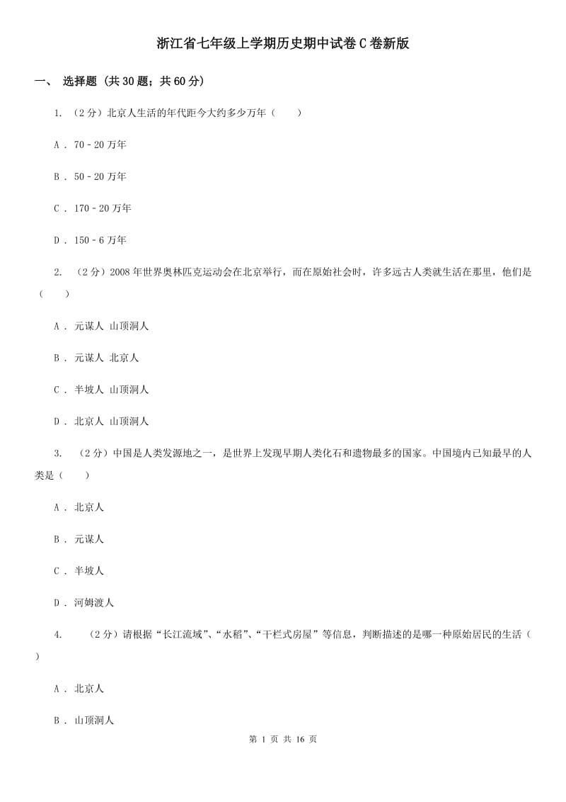 浙江省七年级上学期历史期中试卷C卷新版_第1页