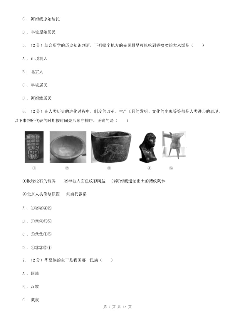 浙江省七年级上学期历史期中试卷C卷新版_第2页