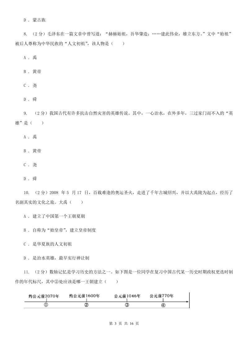 浙江省七年级上学期历史期中试卷C卷新版_第3页