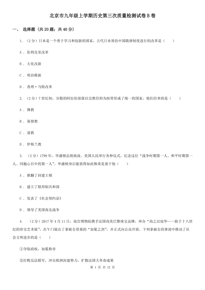 北京市九年级上学期历史第三次质量检测试卷B卷_第1页