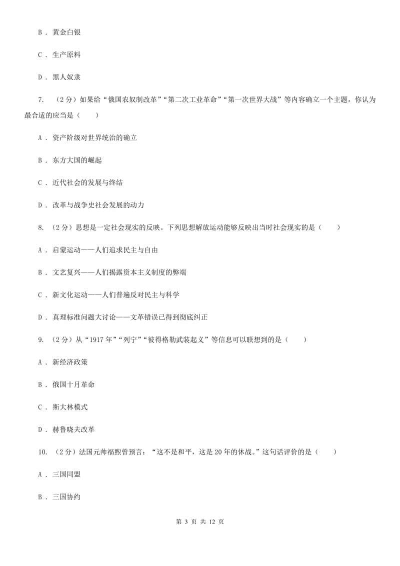 北京市九年级上学期历史第三次质量检测试卷B卷_第3页