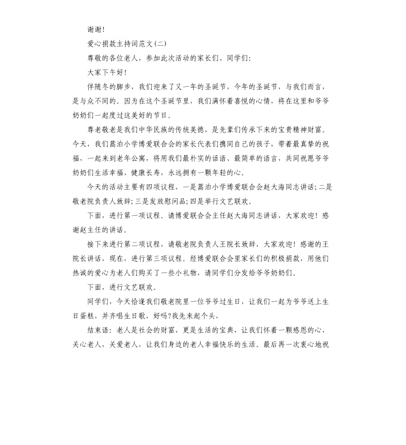 爱心捐款主持词.docx_第2页