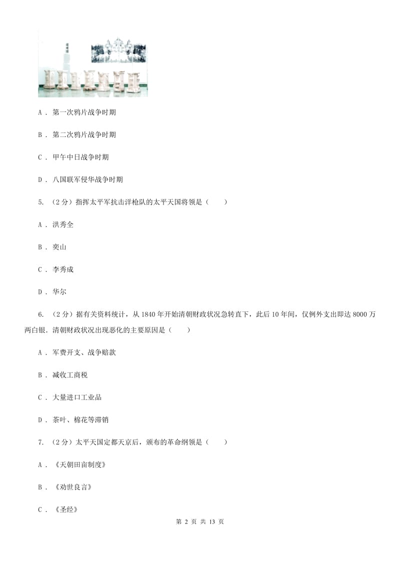 四川省八年级上学期历史第一次月考试卷（II ）卷_第2页