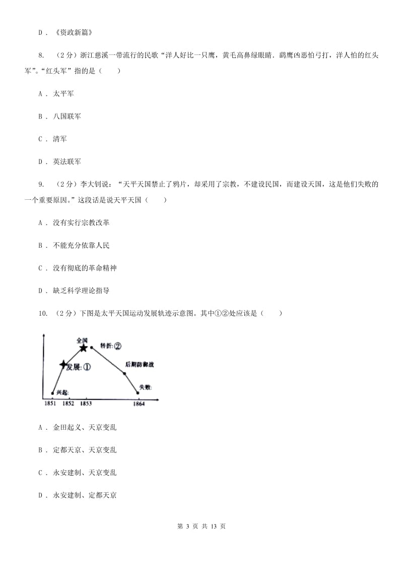 四川省八年级上学期历史第一次月考试卷（II ）卷_第3页