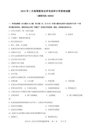 廣東省2015年01月高等教育自學考試-06069《審計學原理》試題及答案