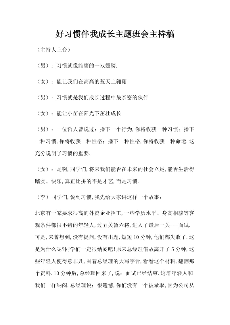 好习惯伴我成长主题班会主持稿_第1页