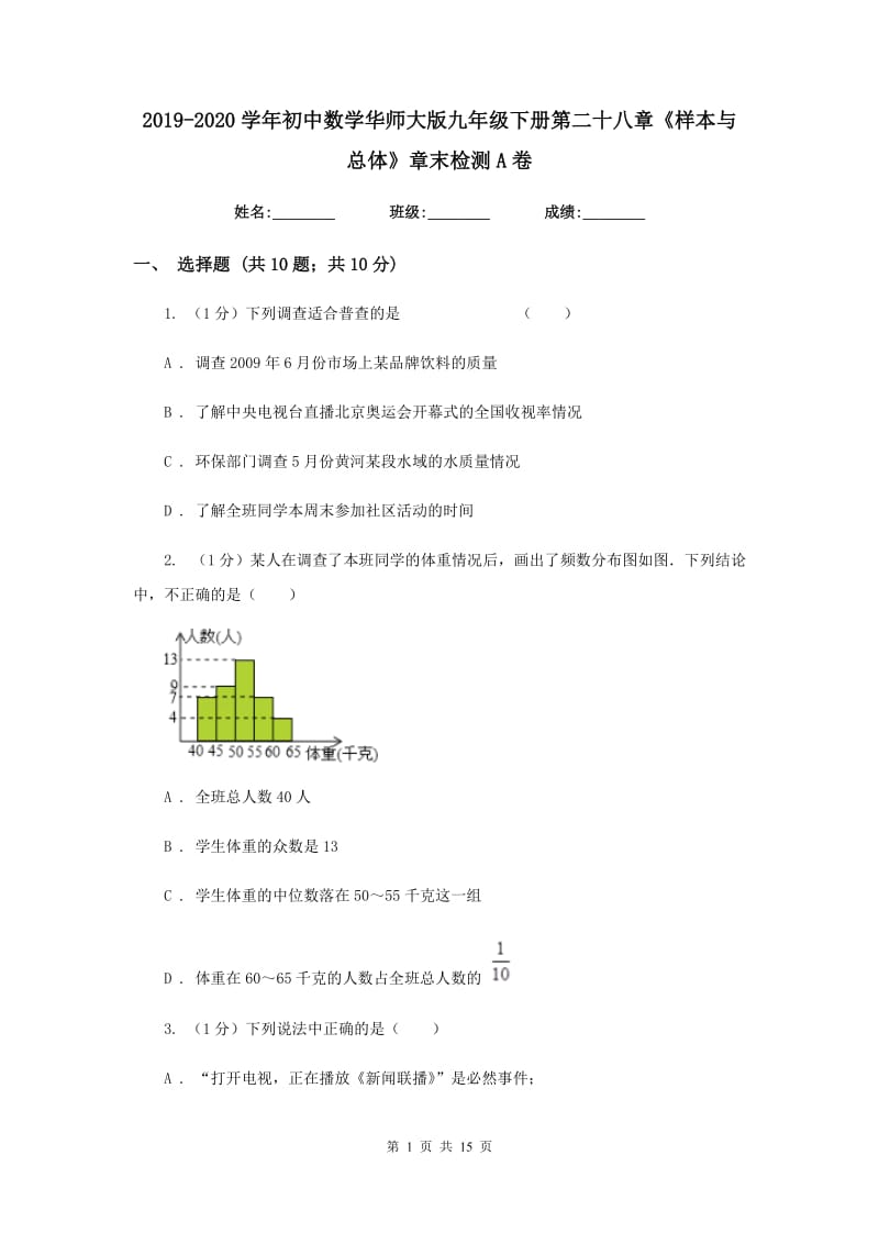 2019-2020学年初中数学华师大版九年级下册第二十八章《样本与总体》章末检测A卷_第1页