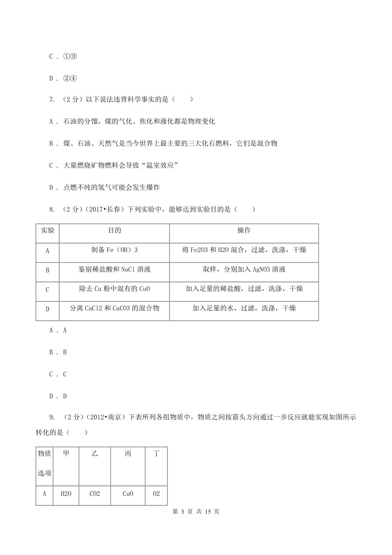 陕西省九年级下学期开学化学试卷（II）卷_第3页