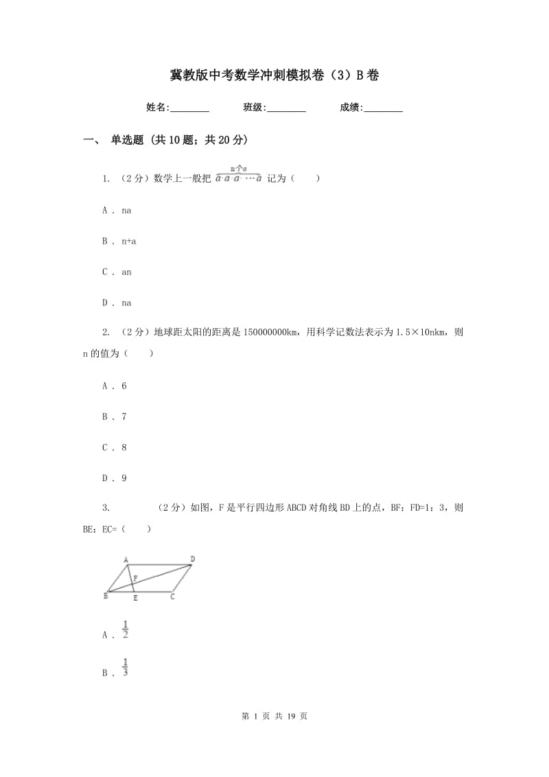 冀教版中考数学冲刺模拟卷（3）B卷_第1页