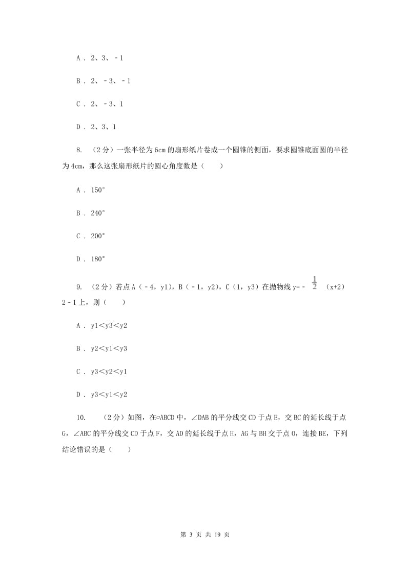 冀教版中考数学冲刺模拟卷（3）B卷_第3页