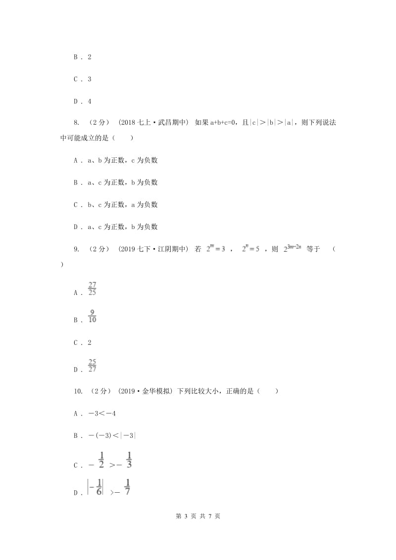 天津市七年级上学期数学第一次月考试卷C卷_第3页