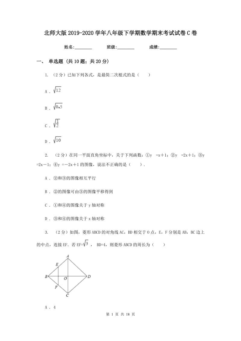 北师大版2019-2020学年八年级下学期数学期末考试试卷C卷_第1页