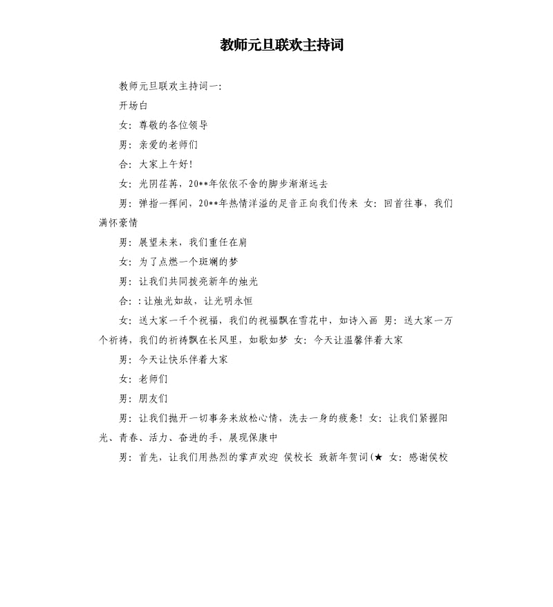 教师元旦联欢主持词.docx_第1页