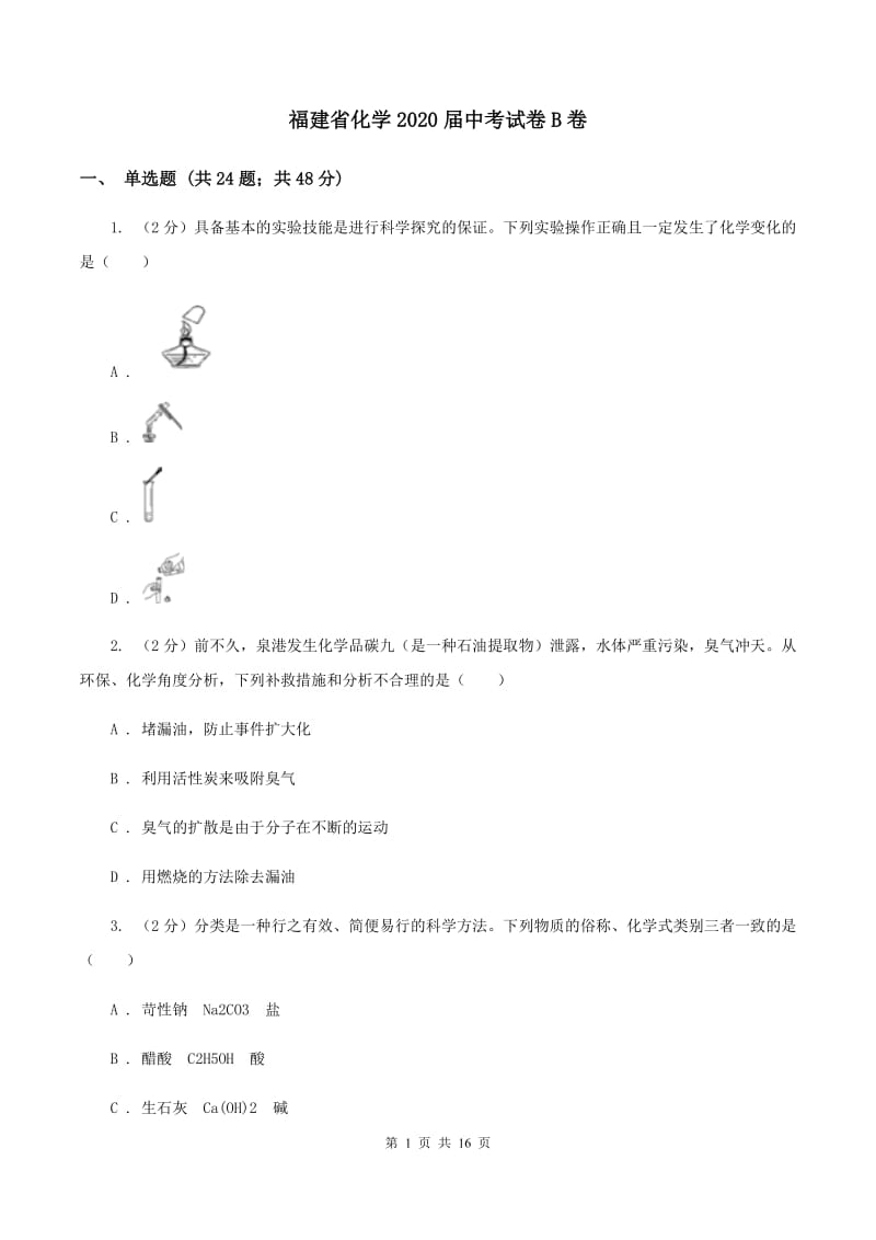 福建省化学2020届中考试卷B卷_第1页