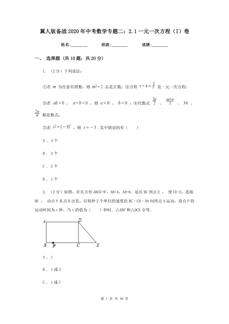 冀人版备战2020年中考数学专题二：2.1一元一次方程（I）卷_第1页