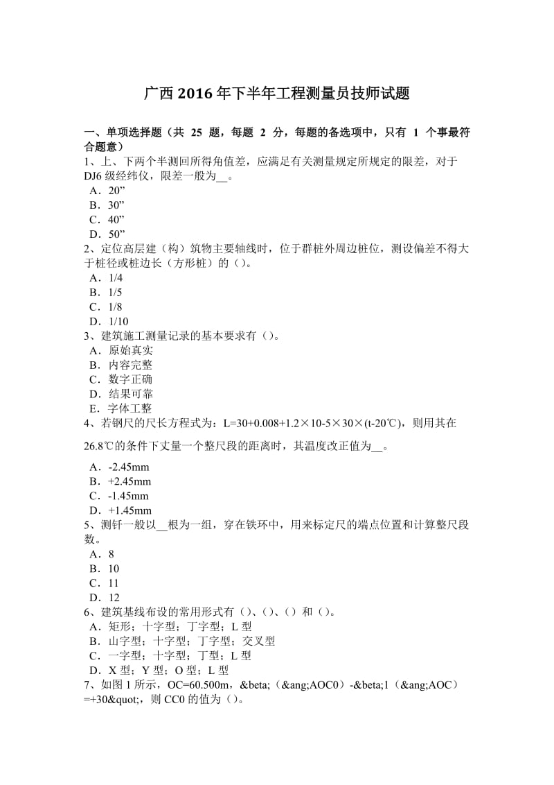 广西2016年下半年工程测量员技师试题_第1页